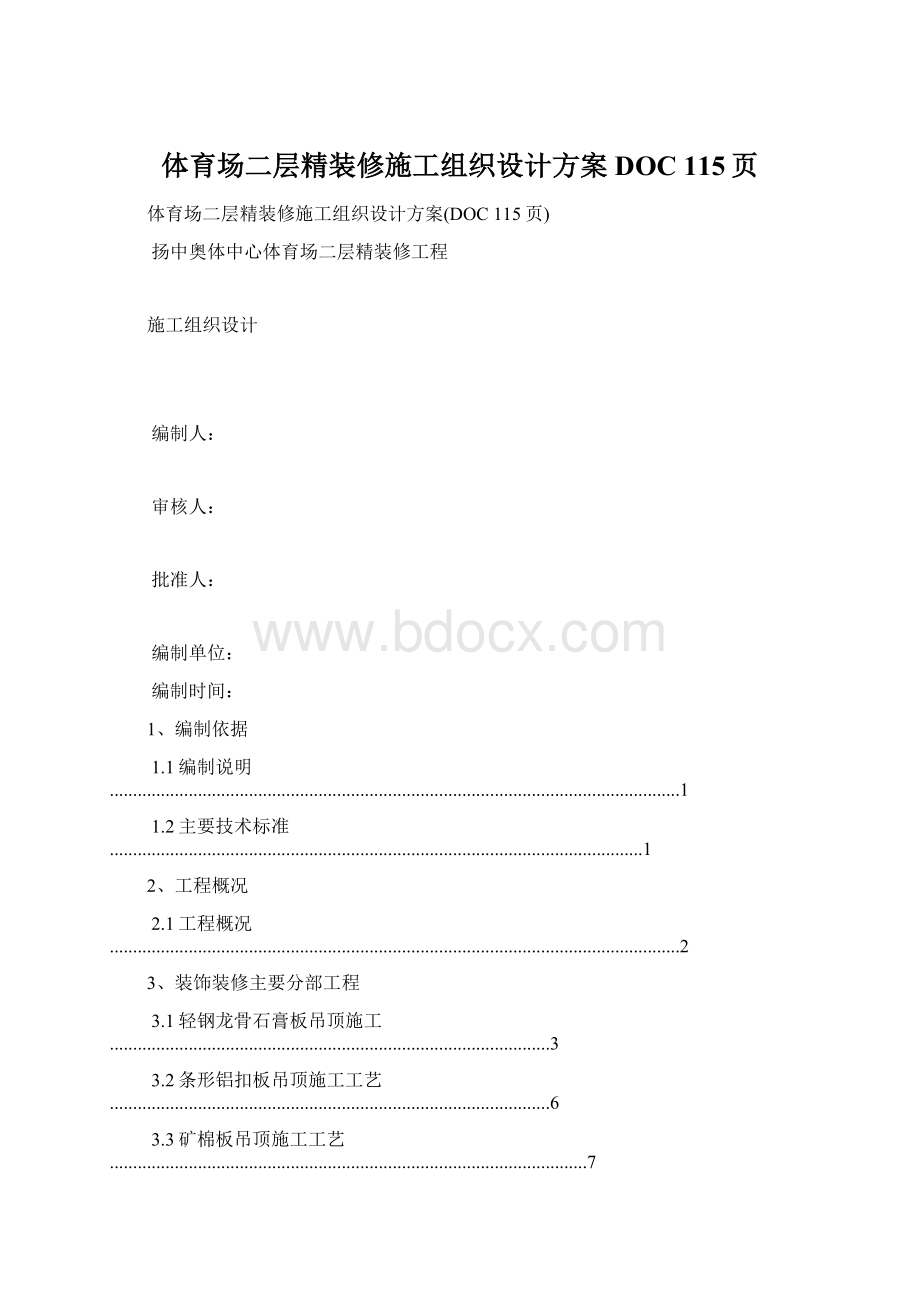 体育场二层精装修施工组织设计方案DOC 115页.docx_第1页