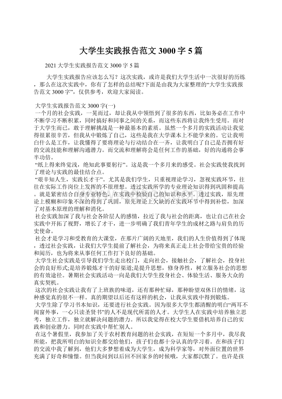 大学生实践报告范文3000字5篇Word下载.docx