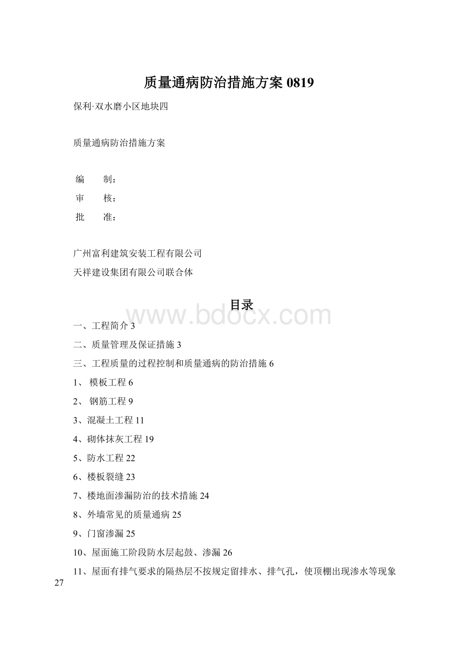 质量通病防治措施方案0819文档格式.docx