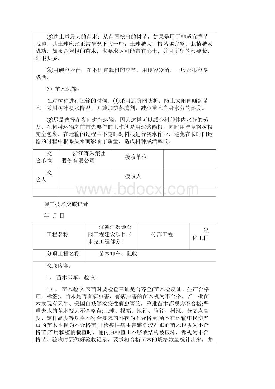 湿地公园工程技术交底文档格式.docx_第3页