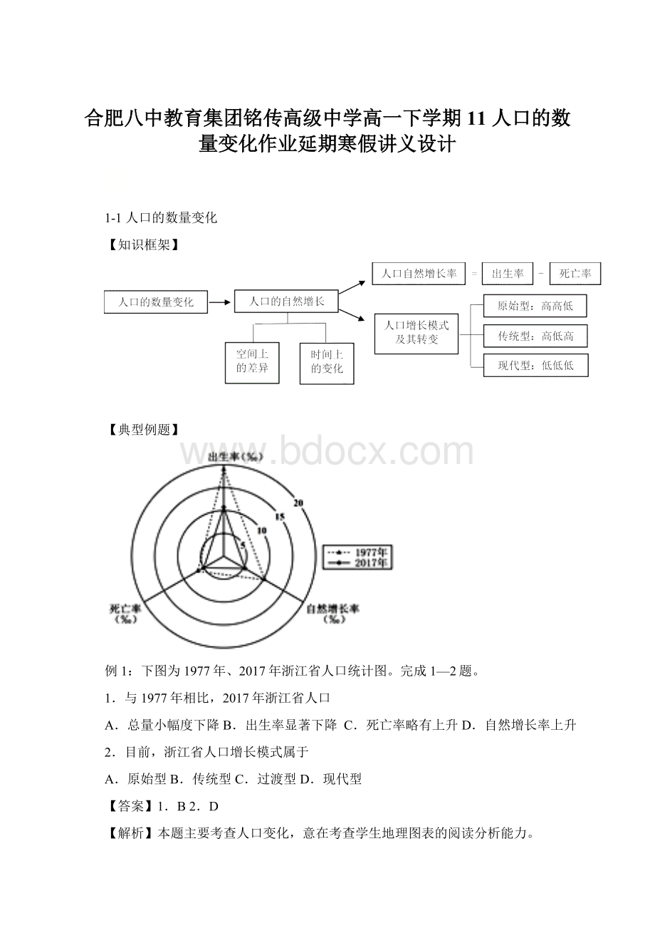 合肥八中教育集团铭传高级中学高一下学期11 人口的数量变化作业延期寒假讲义设计Word格式.docx