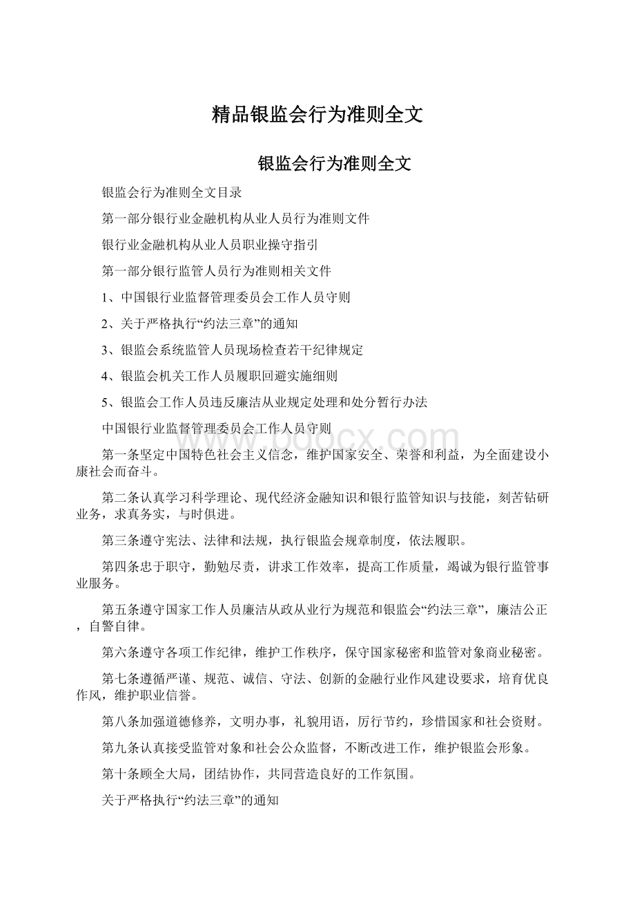 精品银监会行为准则全文.docx