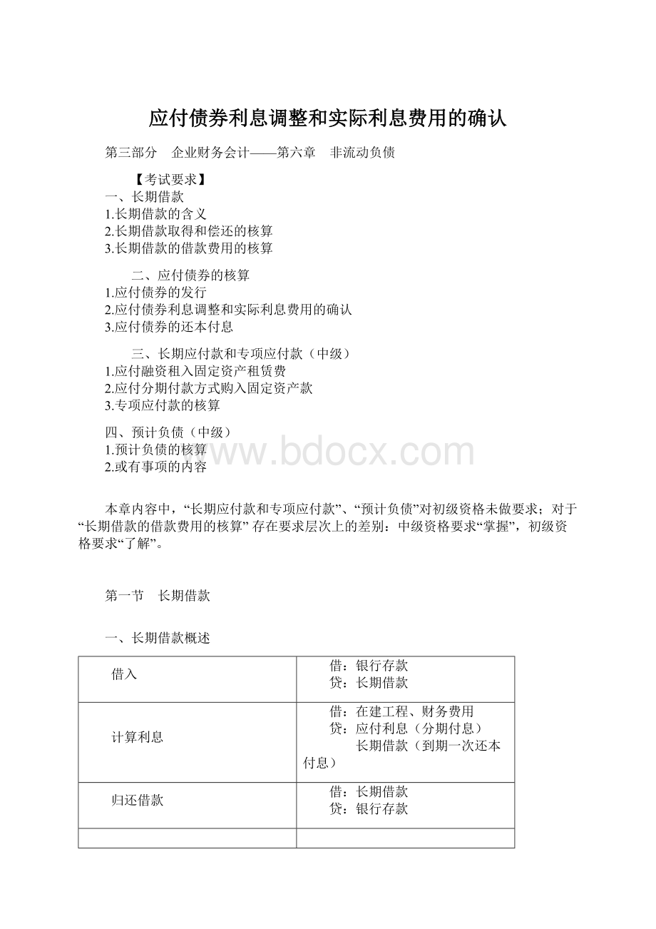 应付债券利息调整和实际利息费用的确认.docx