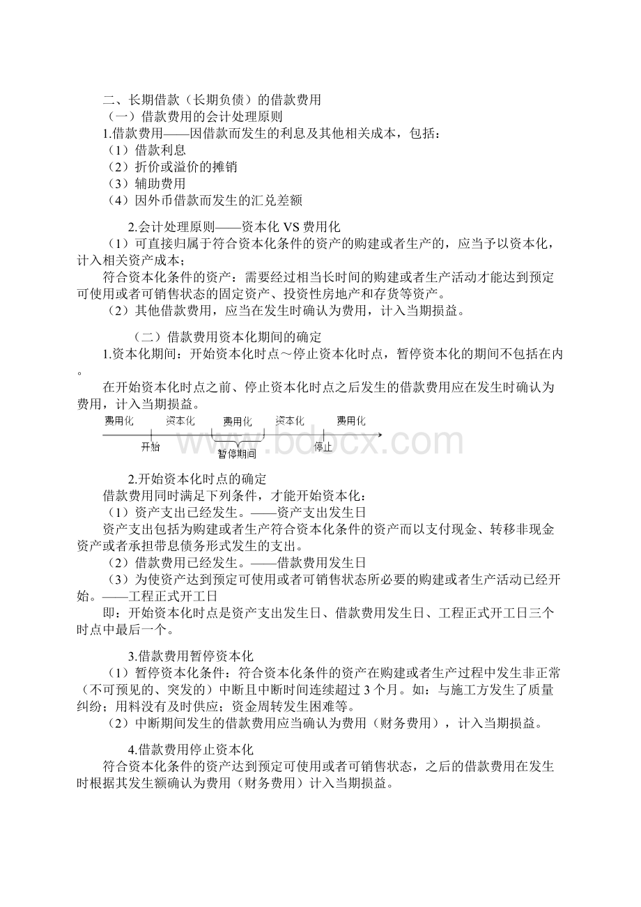 应付债券利息调整和实际利息费用的确认Word下载.docx_第2页