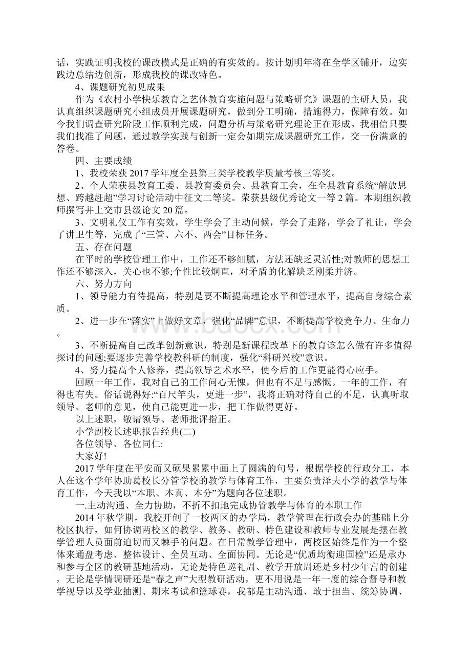 精选小学副校长述职报告热门模板范文5篇.docx_第2页