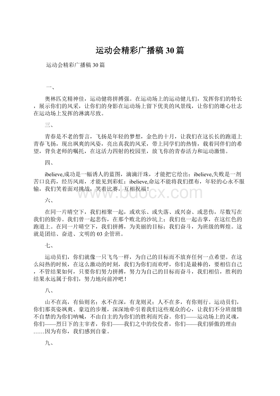 运动会精彩广播稿30篇Word格式文档下载.docx_第1页