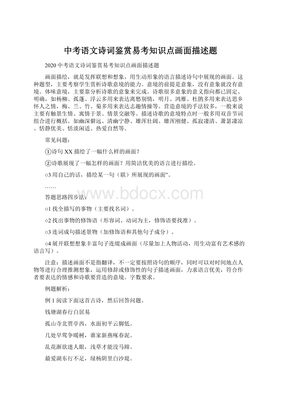 中考语文诗词鉴赏易考知识点画面描述题Word文件下载.docx