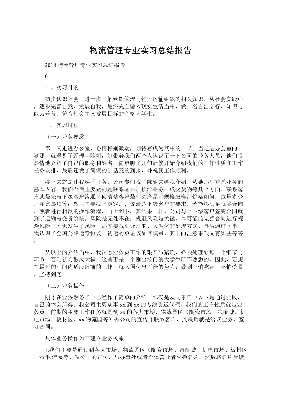 物流管理专业实习总结报告.docx