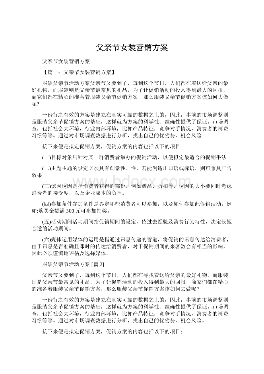 父亲节女装营销方案Word格式文档下载.docx