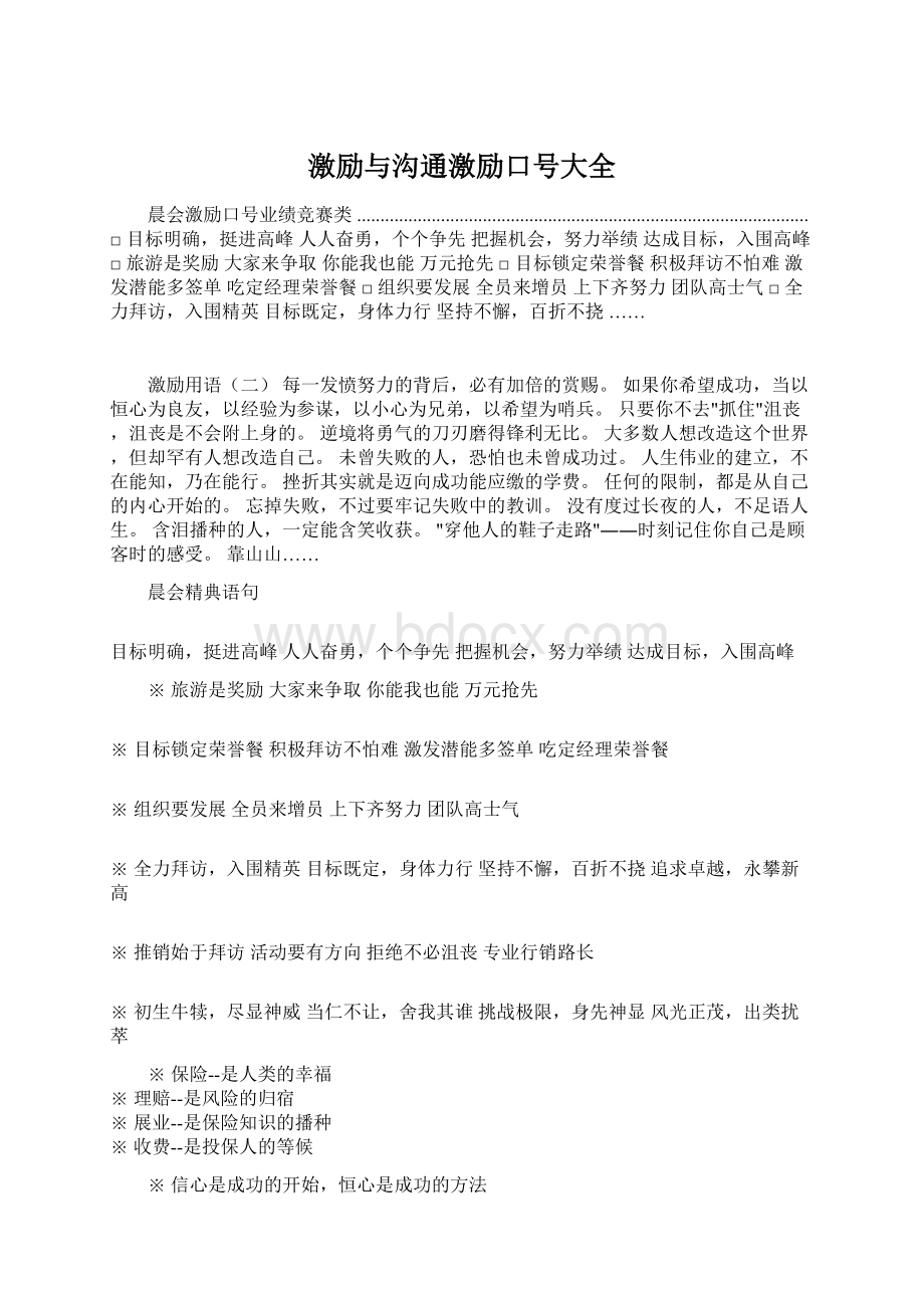 激励与沟通激励口号大全.docx