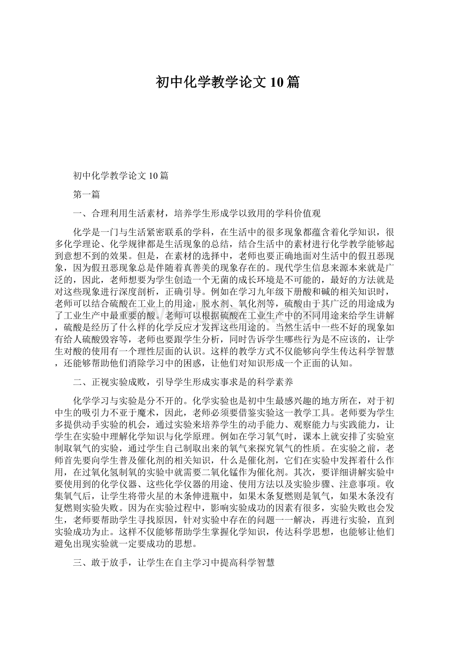 初中化学教学论文10篇.docx_第1页