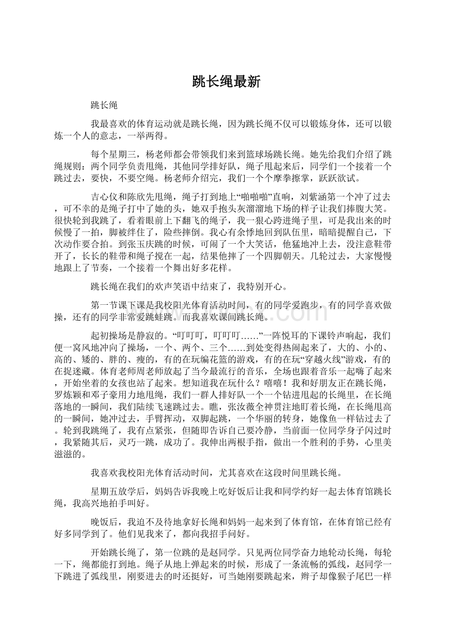 跳长绳最新Word文件下载.docx