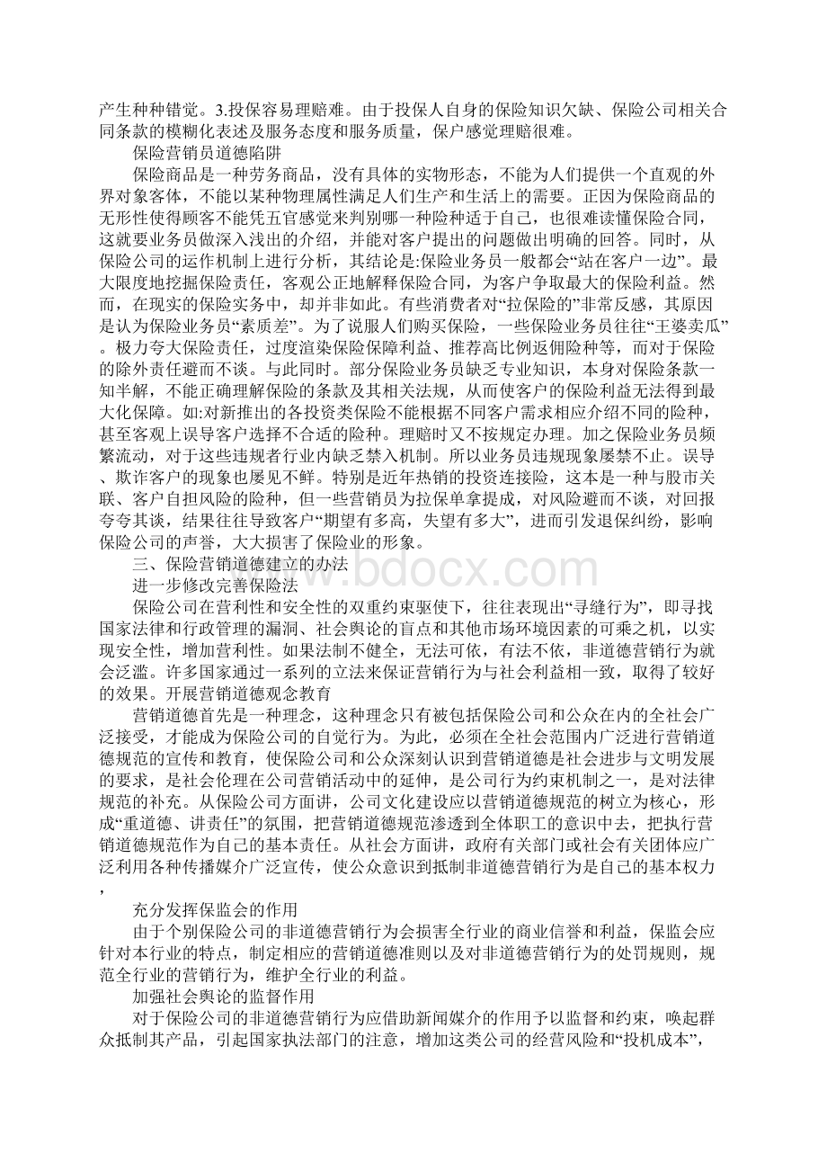 国外营销道德理论Word下载.docx_第2页