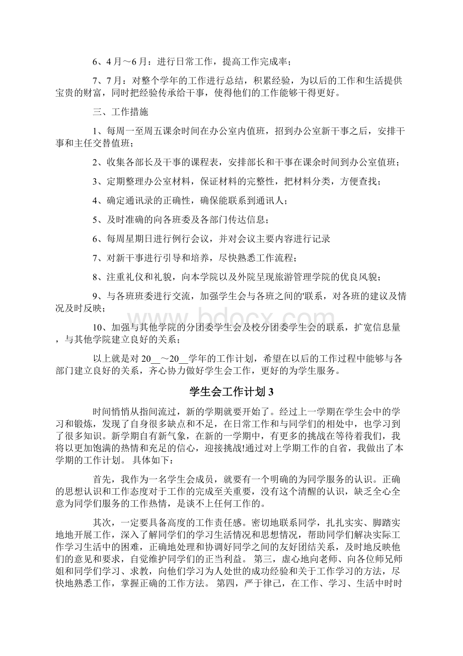 学生会工作计划15篇Word下载.docx_第3页