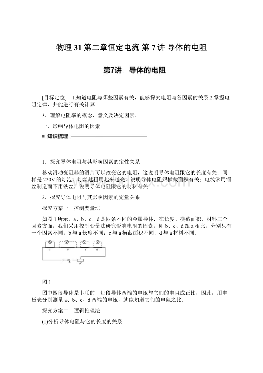 物理31第二章恒定电流 第7讲 导体的电阻Word文件下载.docx_第1页