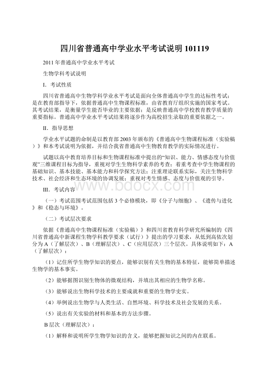 四川省普通高中学业水平考试说明101119文档格式.docx