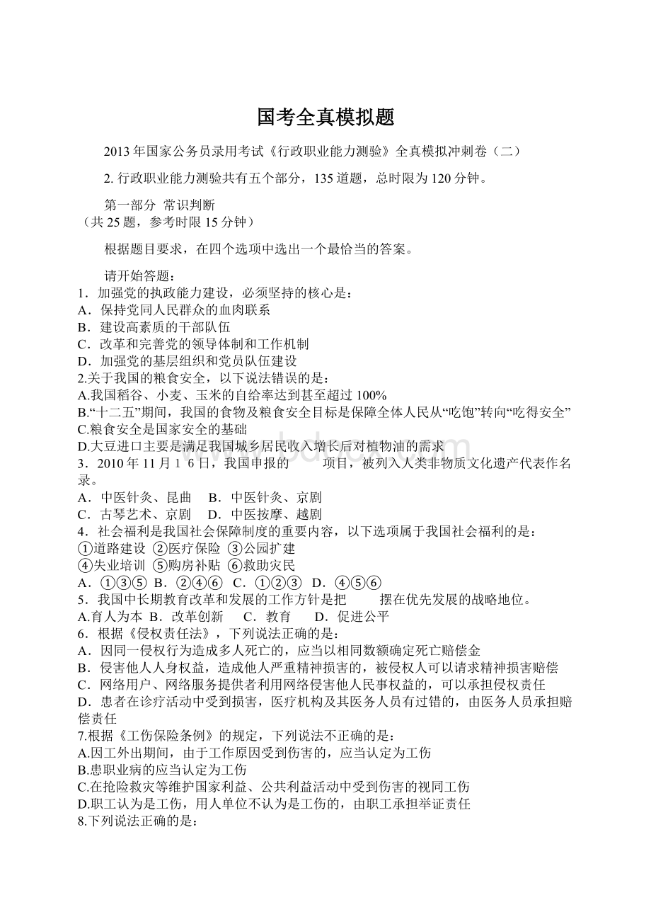 国考全真模拟题Word下载.docx_第1页