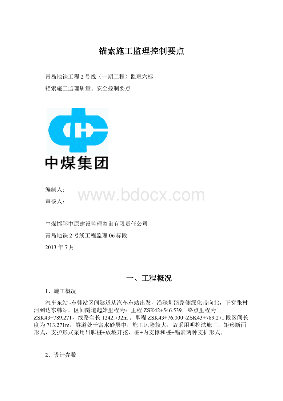 锚索施工监理控制要点.docx_第1页