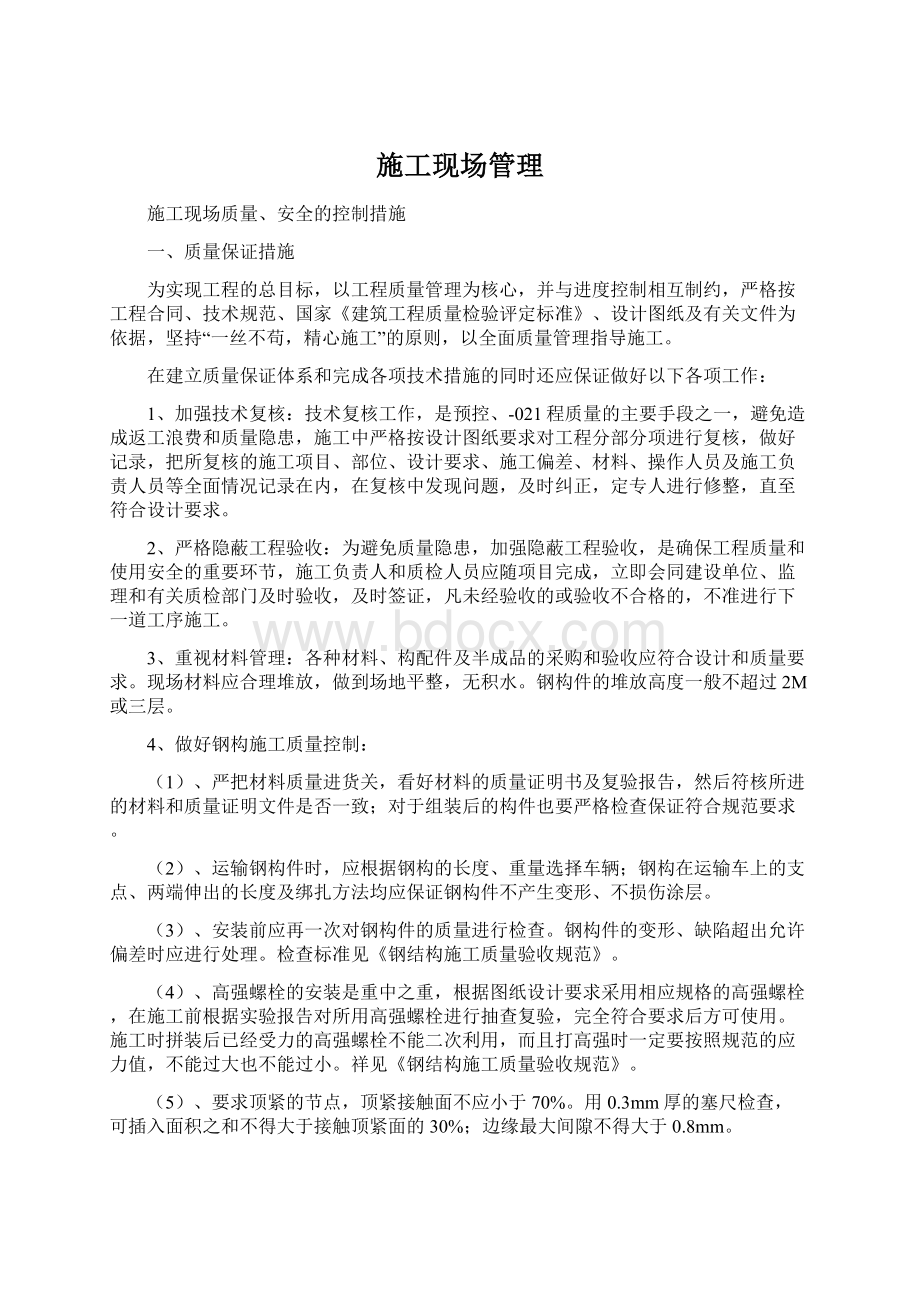 施工现场管理Word下载.docx