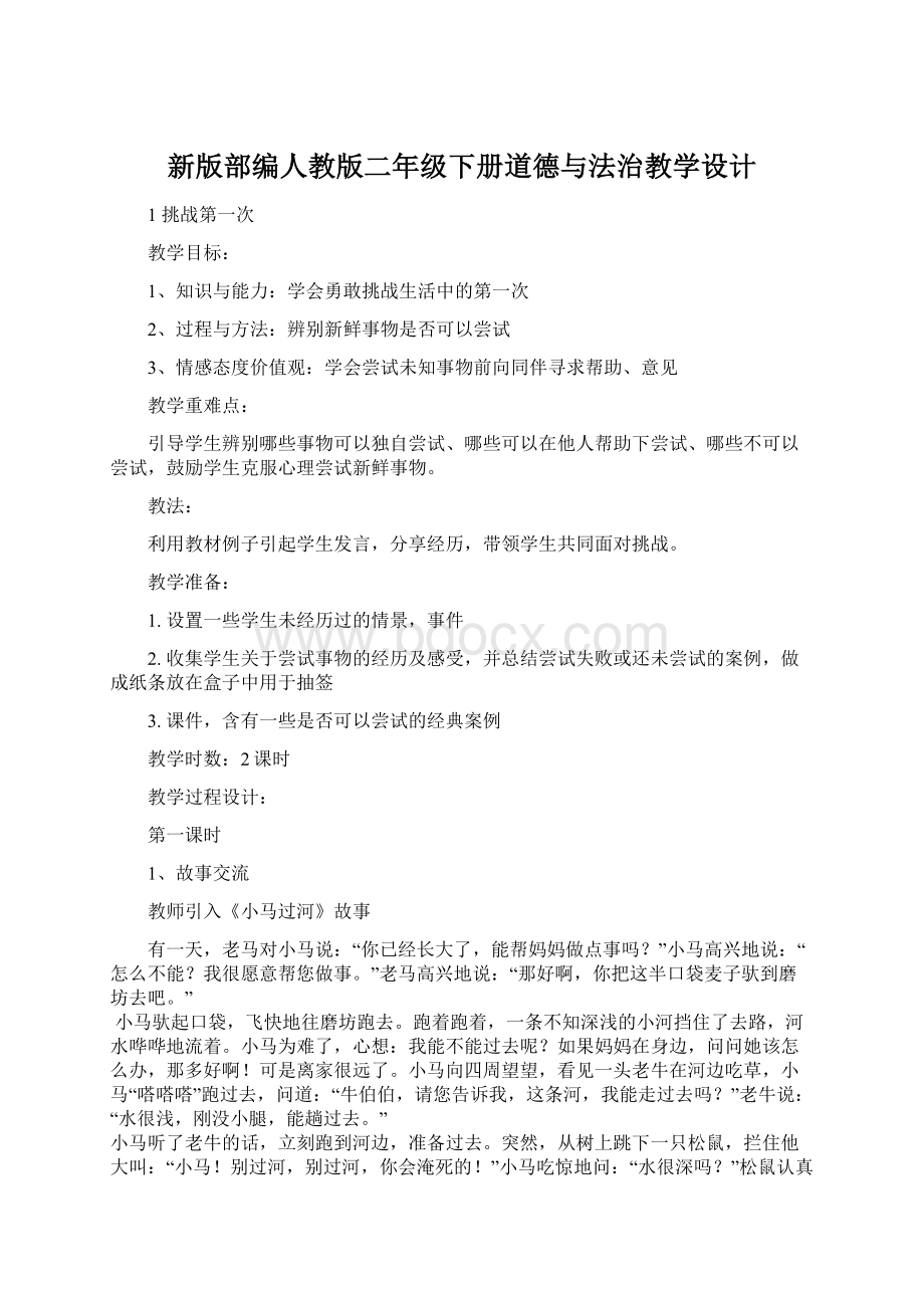 新版部编人教版二年级下册道德与法治教学设计.docx_第1页