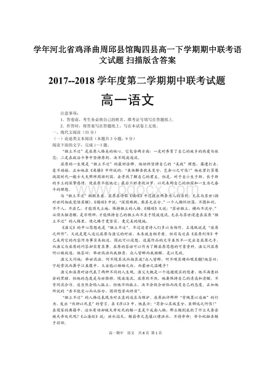 学年河北省鸡泽曲周邱县馆陶四县高一下学期期中联考语文试题 扫描版含答案Word下载.docx