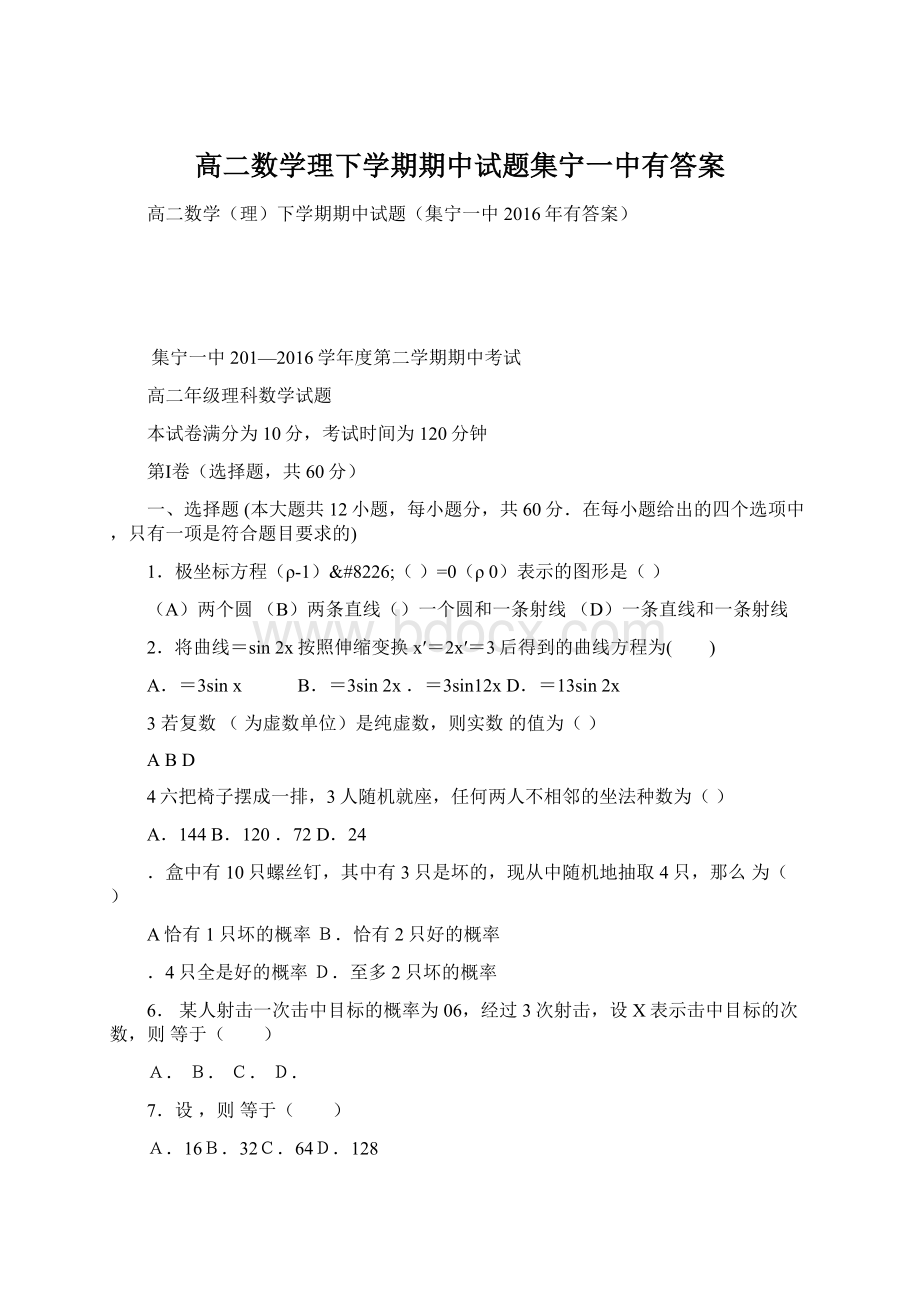 高二数学理下学期期中试题集宁一中有答案Word文档下载推荐.docx_第1页