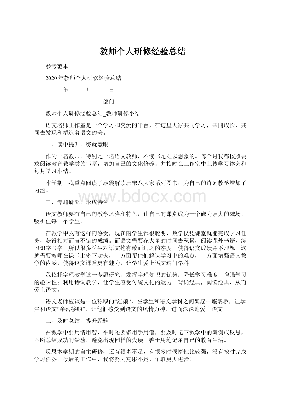 教师个人研修经验总结.docx_第1页