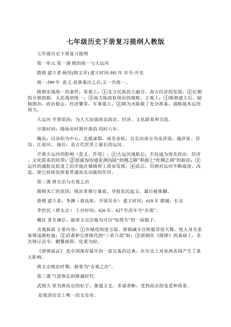 七年级历史下册复习提纲人教版Word文档下载推荐.docx_第1页