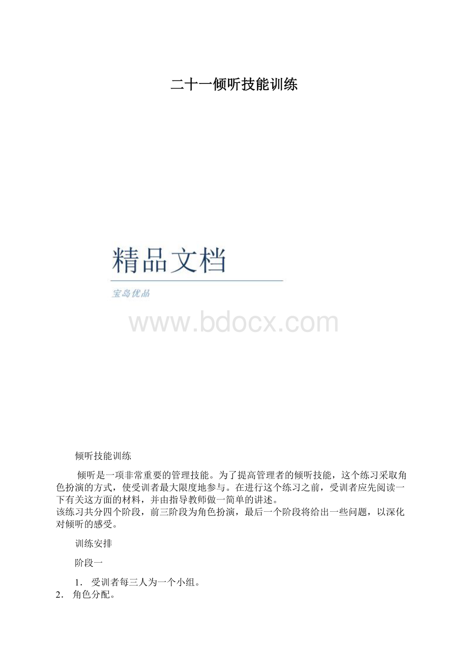 二十一倾听技能训练.docx_第1页