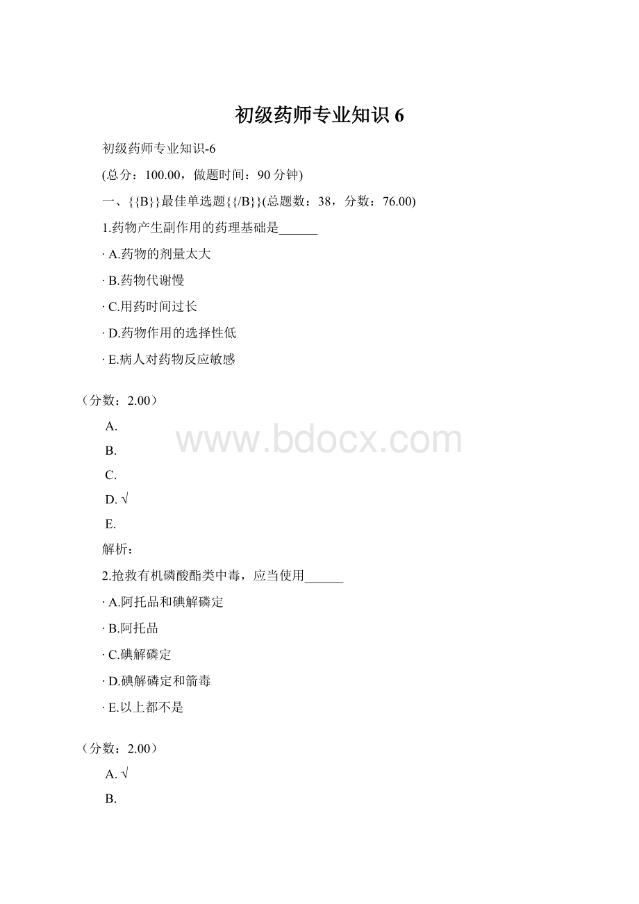 初级药师专业知识6Word格式.docx