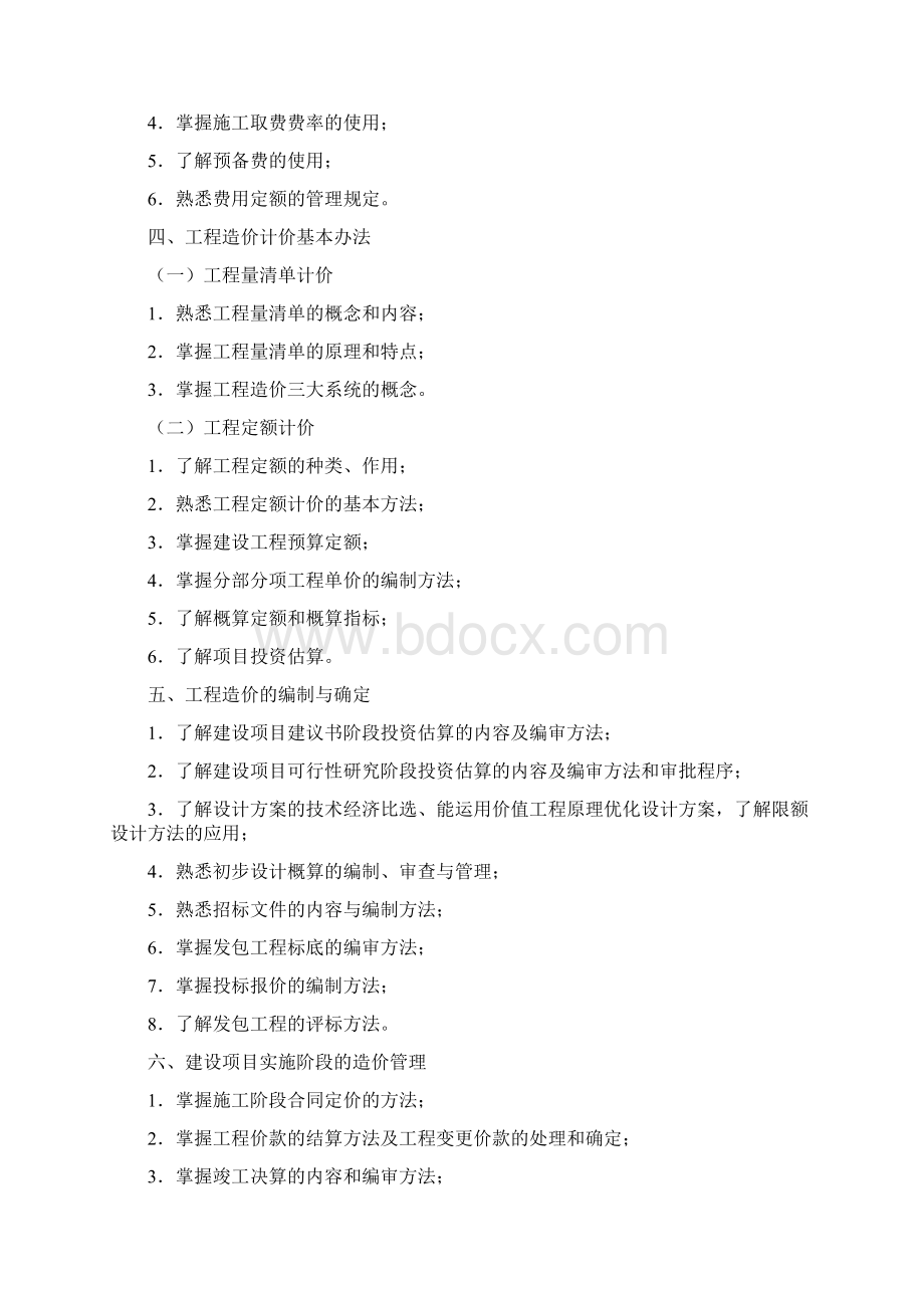 浙江省《全国建设工程造价员资格证书》考试大纲Word格式.docx_第3页