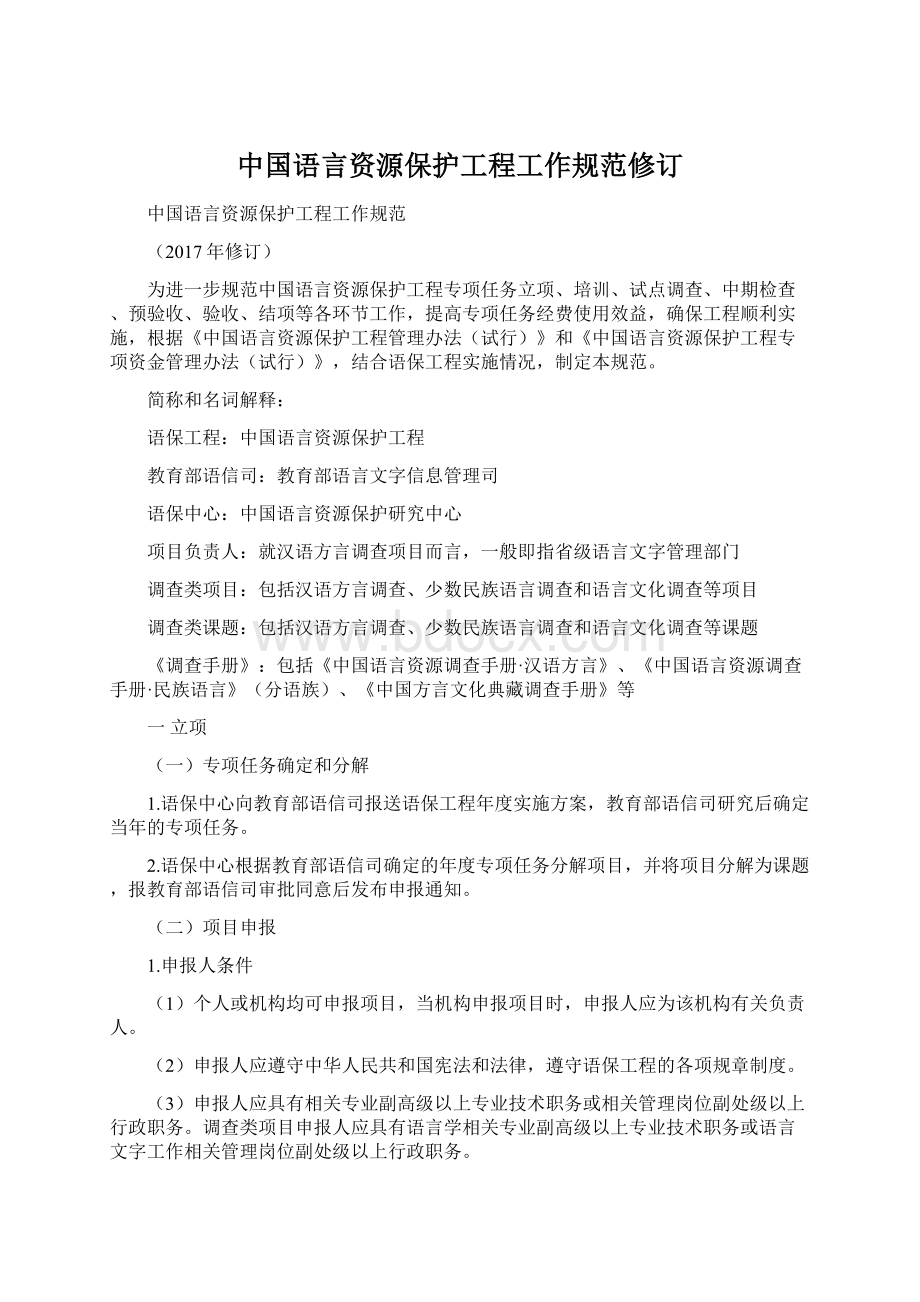 中国语言资源保护工程工作规范修订.docx