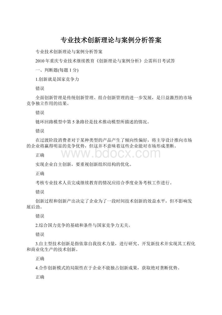 专业技术创新理论与案例分析答案.docx