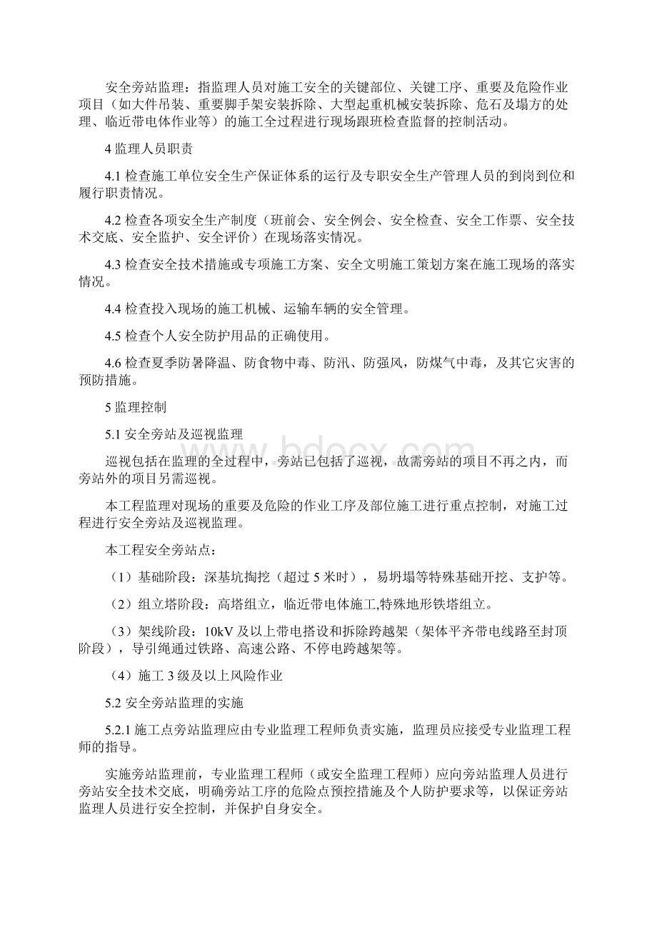 安全旁站方案.docx_第3页