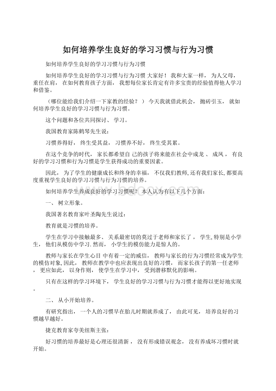 如何培养学生良好的学习习惯与行为习惯.docx