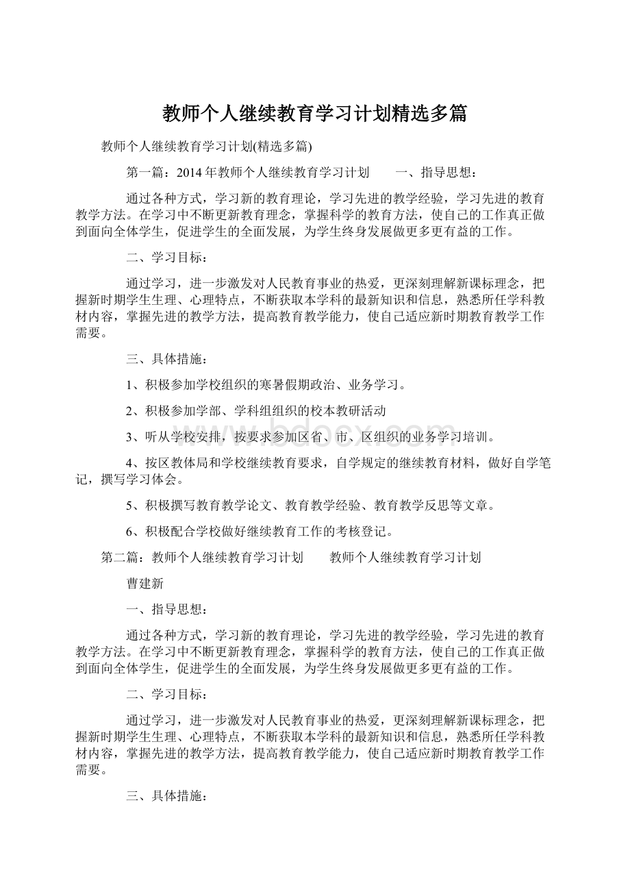 教师个人继续教育学习计划精选多篇.docx_第1页