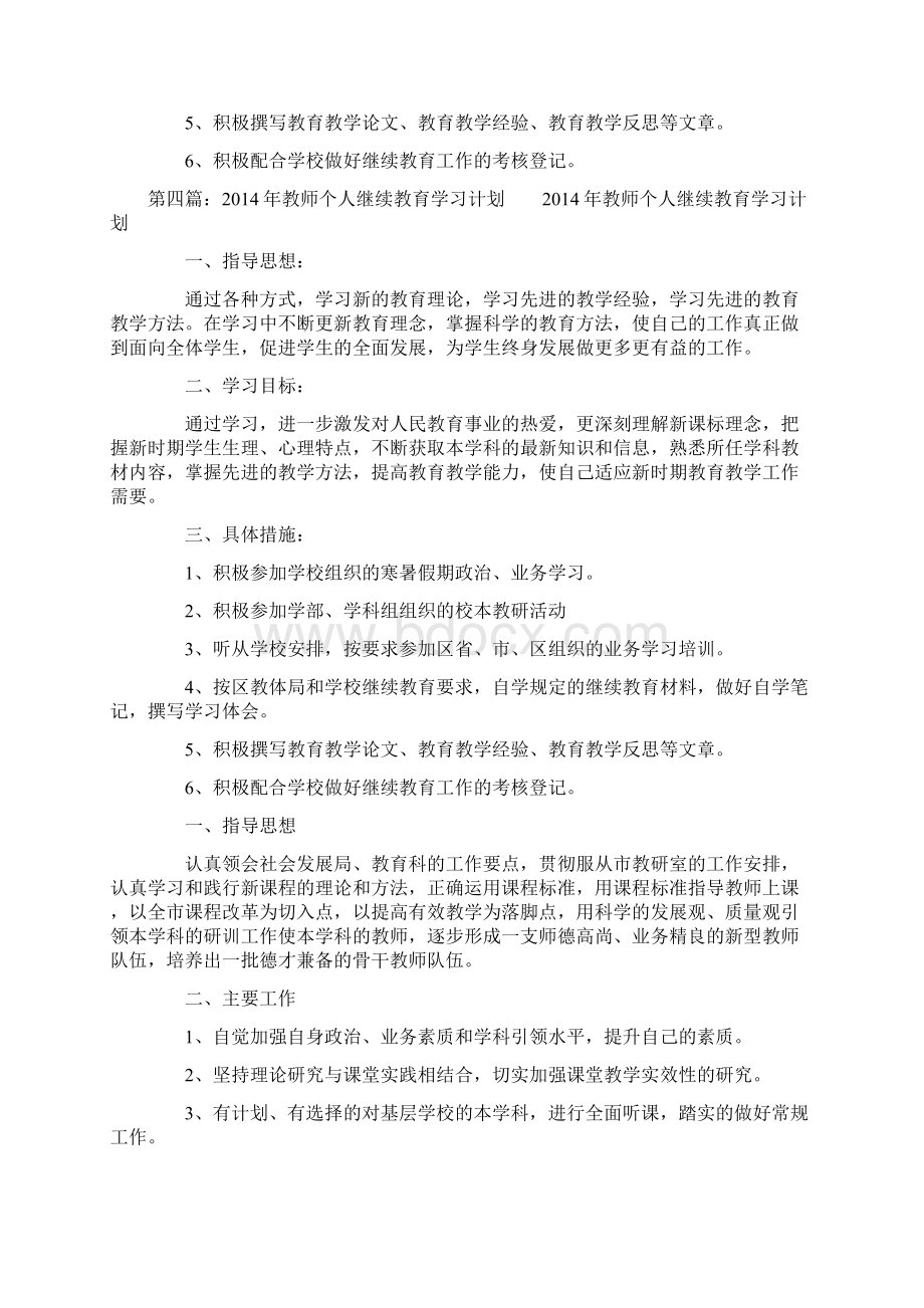 教师个人继续教育学习计划精选多篇.docx_第3页