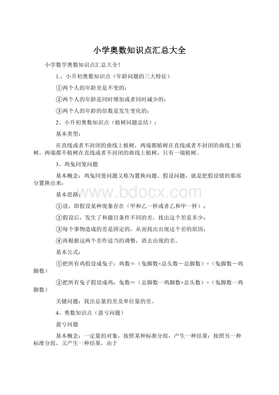 小学奥数知识点汇总大全Word文件下载.docx_第1页