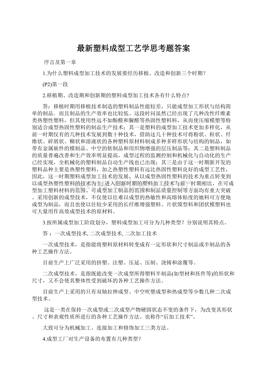 最新塑料成型工艺学思考题答案Word格式文档下载.docx