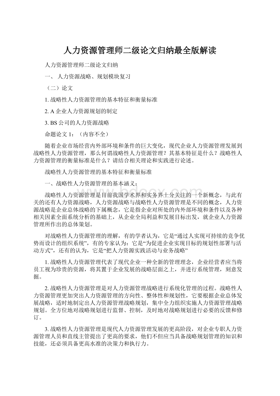 人力资源管理师二级论文归纳最全版解读Word格式文档下载.docx