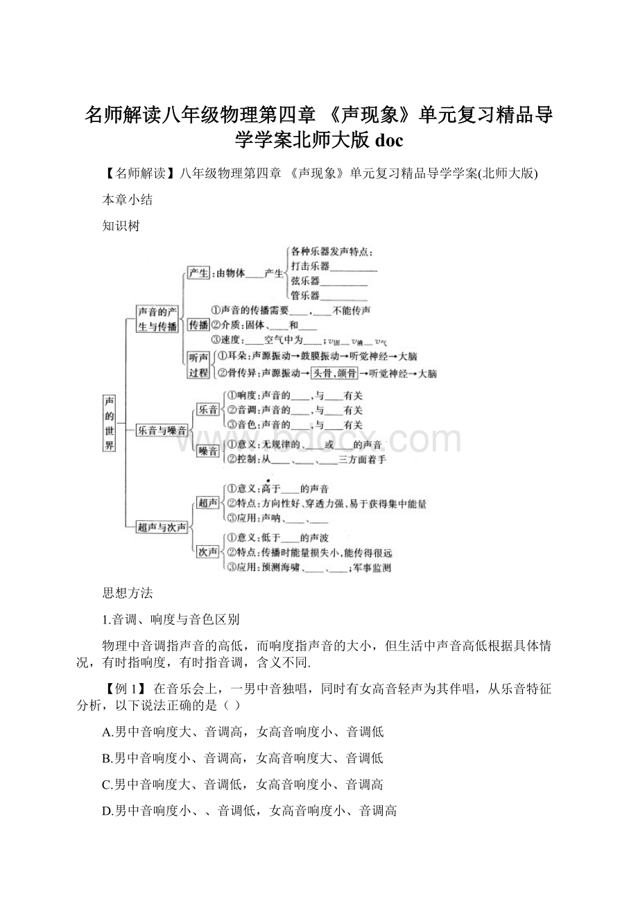 名师解读八年级物理第四章 《声现象》单元复习精品导学学案北师大版 docWord格式文档下载.docx