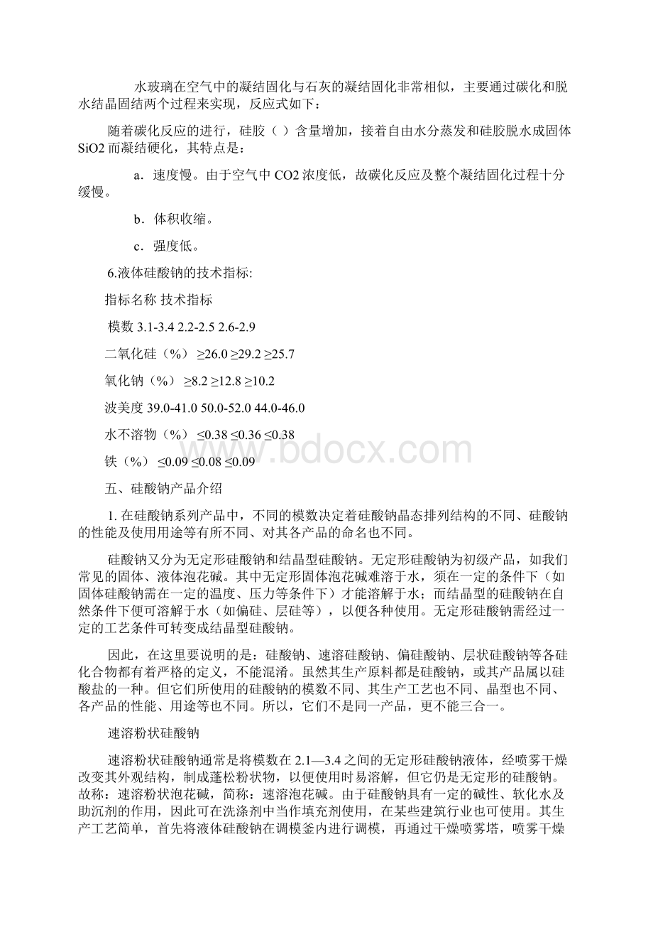 水玻璃转变成硅溶胶的方法Word文档下载推荐.docx_第3页