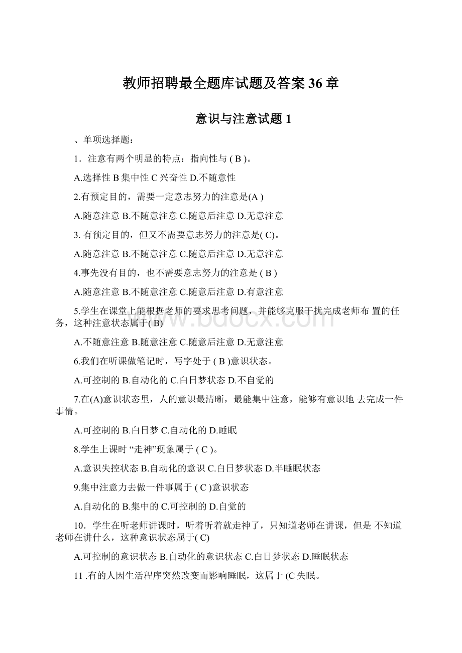 教师招聘最全题库试题及答案36章Word文档格式.docx