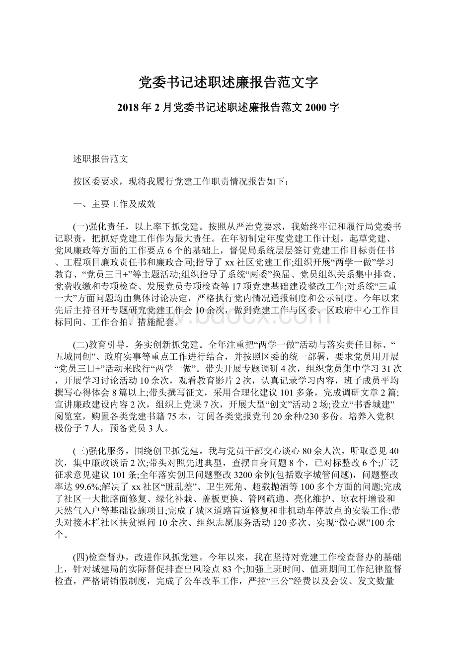 党委书记述职述廉报告范文字Word文档下载推荐.docx