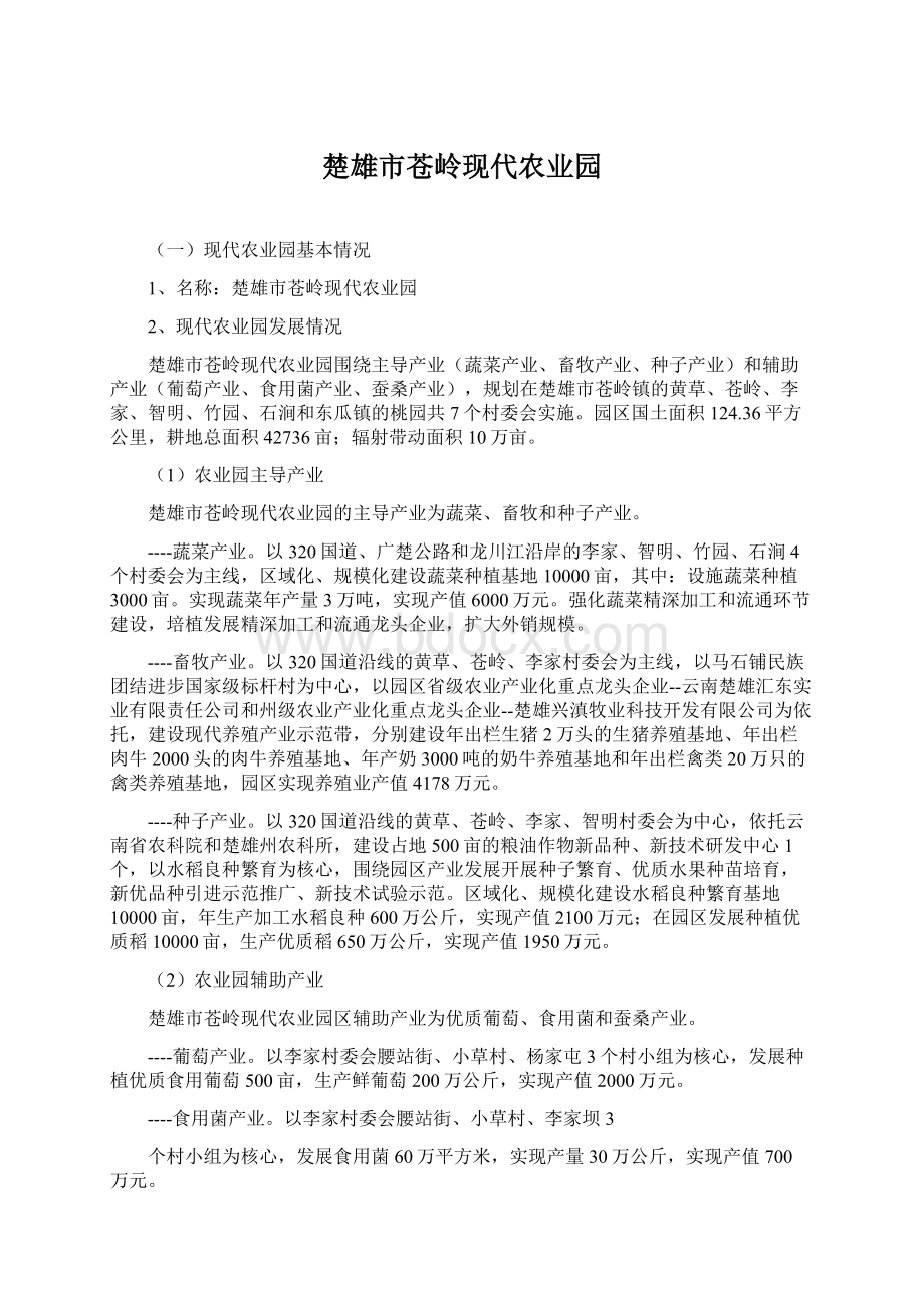 楚雄市苍岭现代农业园.docx