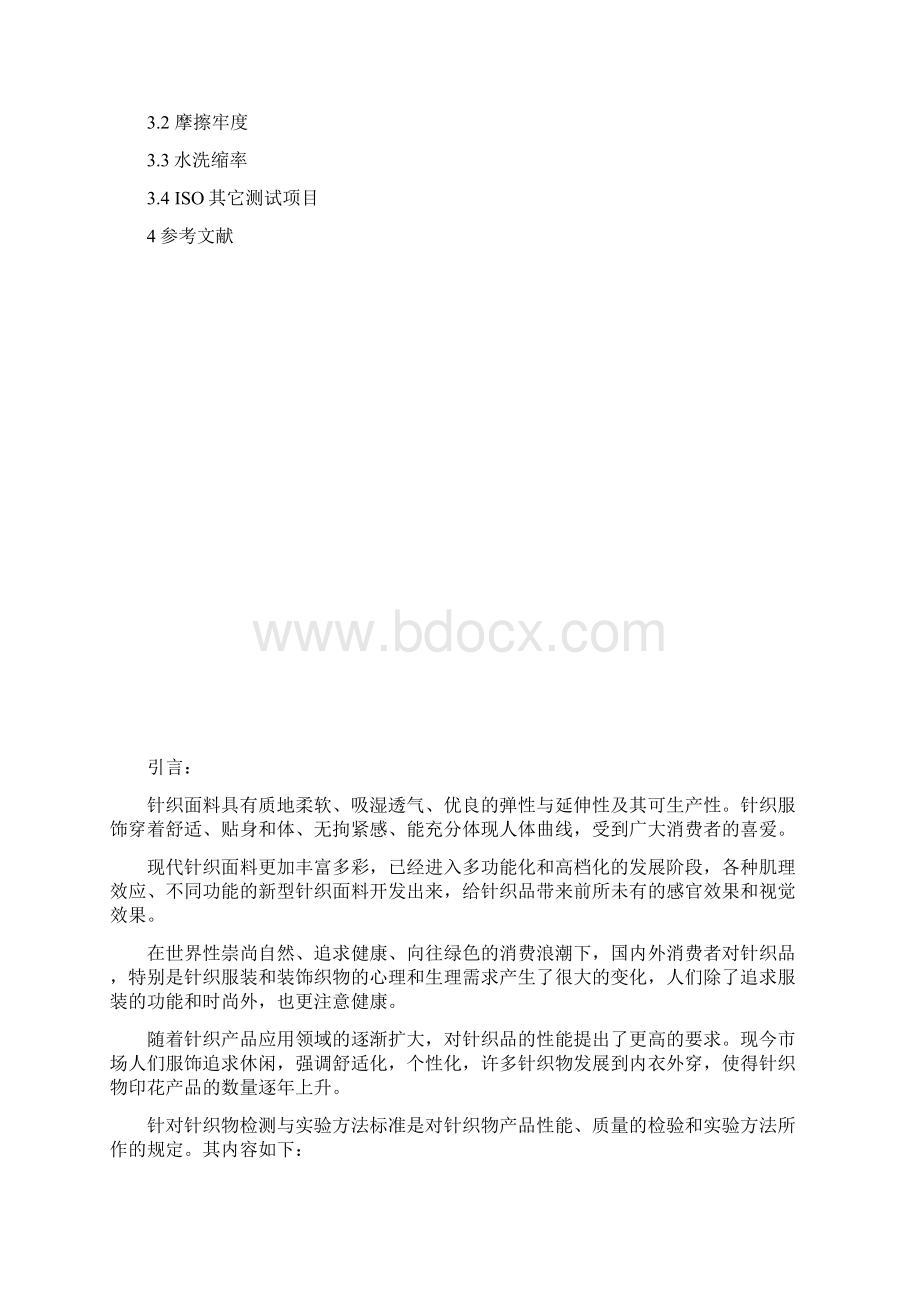 针织物的检验及ISO测试标准已上架.docx_第2页