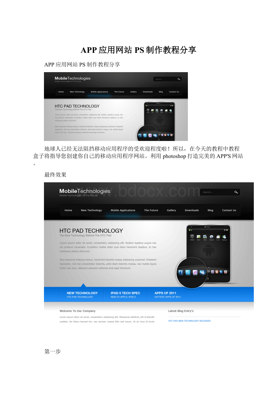 APP应用网站PS制作教程分享文档格式.docx_第1页