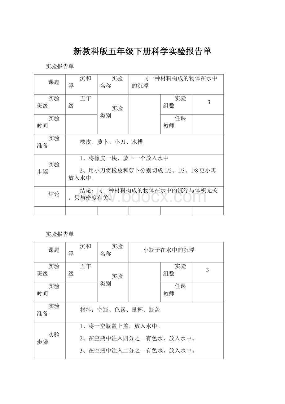 新教科版五年级下册科学实验报告单Word格式.docx