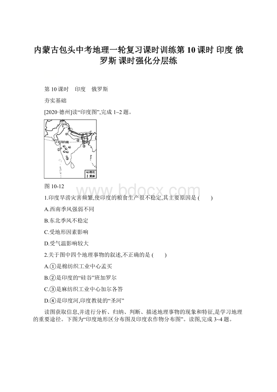 内蒙古包头中考地理一轮复习课时训练第10课时 印度 俄罗斯 课时强化分层练.docx