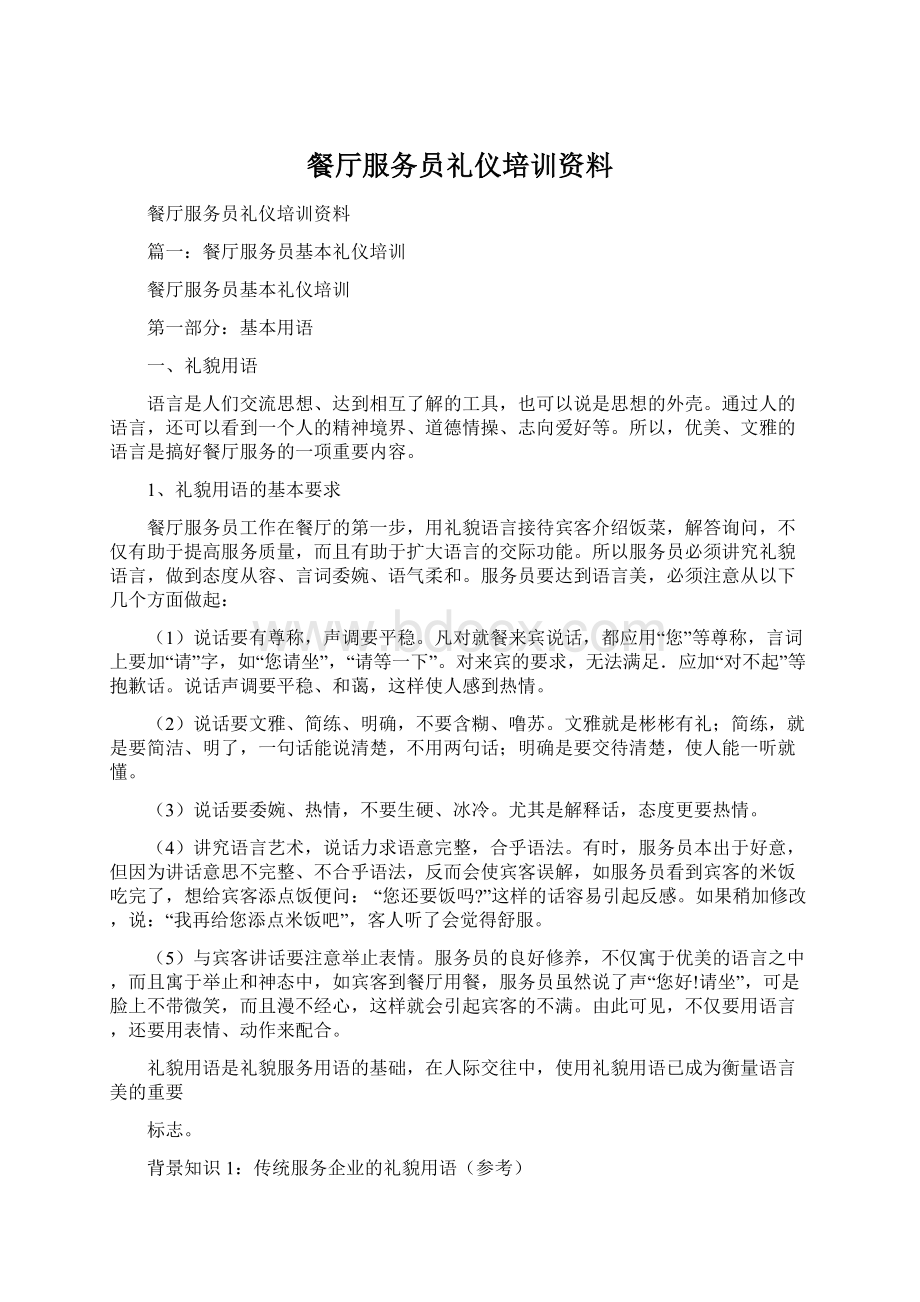 餐厅服务员礼仪培训资料Word文档格式.docx